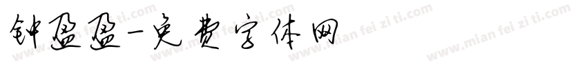 钟盈盈字体转换