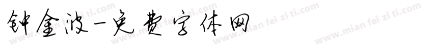 钟金波字体转换