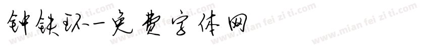 钟铁环字体转换