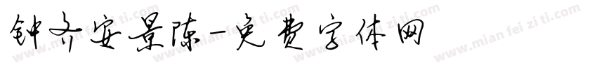 钟齐安景陈字体转换