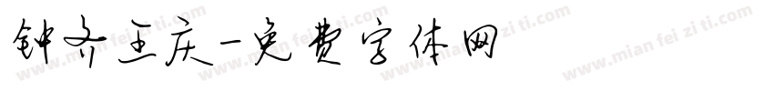 钟齐王庆字体转换