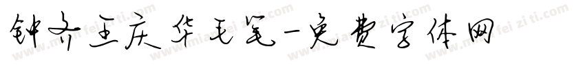 钟齐王庆华毛笔字体转换