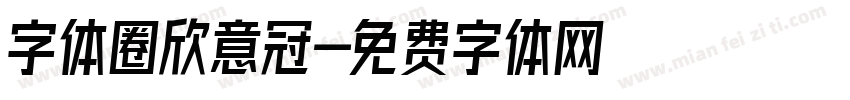 字体圈欣意冠字体转换