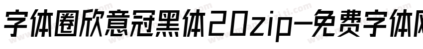 字体圈欣意冠黑体20zip字体转换