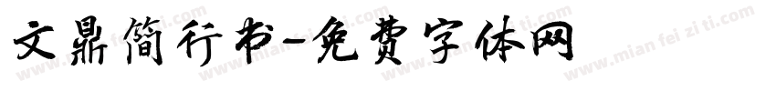 文鼎简行书字体转换
