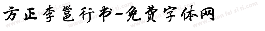方正李邕行书字体转换