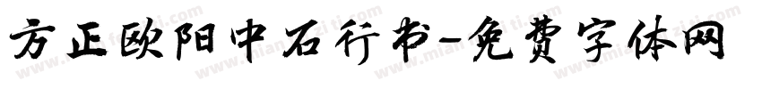 方正欧阳中石行书字体转换
