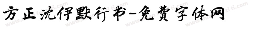 方正沈伊默行书字体转换