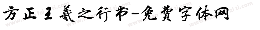 方正王羲之行书字体转换