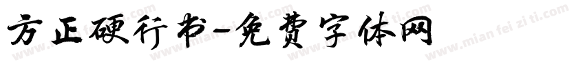 方正硬行书字体转换