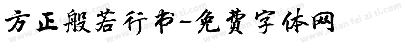 方正般若行书字体转换