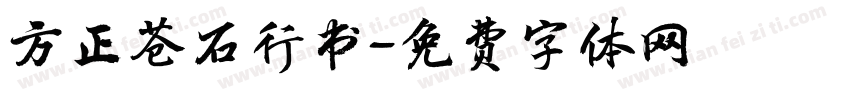 方正苍石行书字体转换