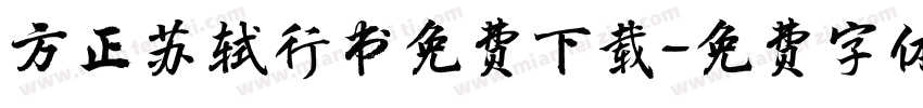 方正苏轼行书免费下载字体转换