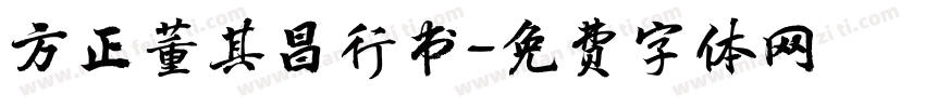 方正董其昌行书字体转换