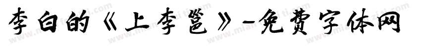 李白的《上李邕》字体转换