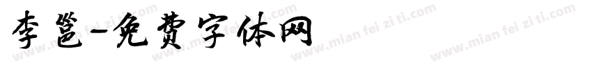 李邕字体转换
