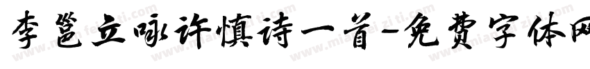 李邕立咏许慎诗一首字体转换