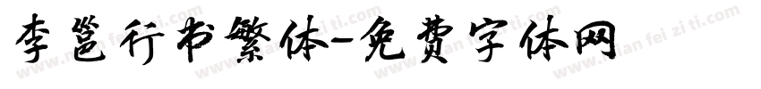 李邕行书繁体字体转换