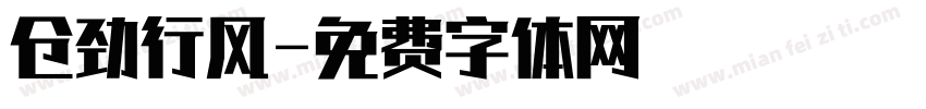 仓劲行风字体转换