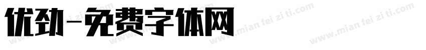 优劲字体转换