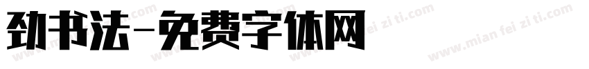 劲书法字体转换