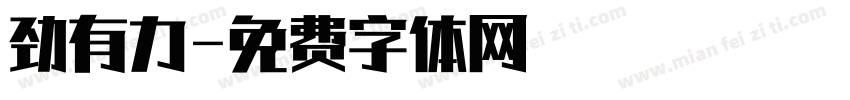 劲有力字体转换