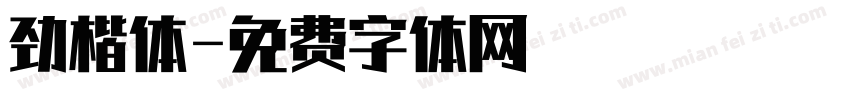 劲楷体字体转换