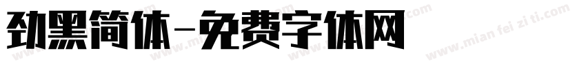 劲黑简体字体转换