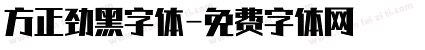 方正劲黑字体字体转换