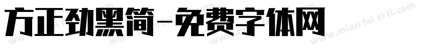 方正劲黑简字体转换