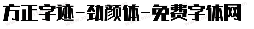 方正字迹-劲颜体字体转换