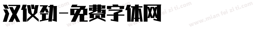 汉仪劲字体转换