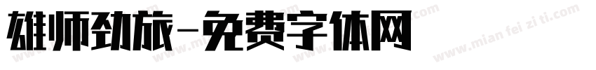 雄师劲旅字体转换