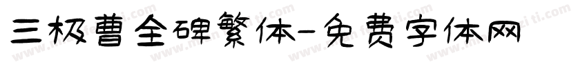 三极曹全碑繁体字体转换