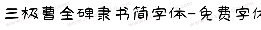 三极曹全碑隶书简字体字体转换