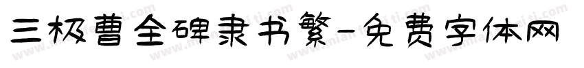 三极曹全碑隶书繁字体转换
