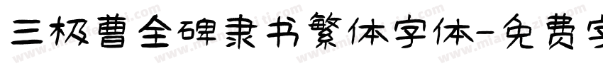 三极曹全碑隶书繁体字体字体转换