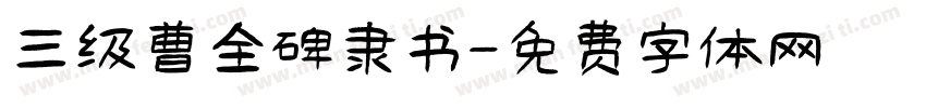 三级曹全碑隶书字体转换