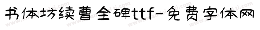 书体坊续曹全碑ttf字体转换
