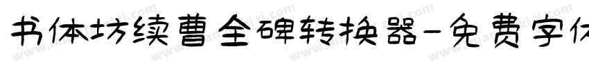 书体坊续曹全碑转换器字体转换