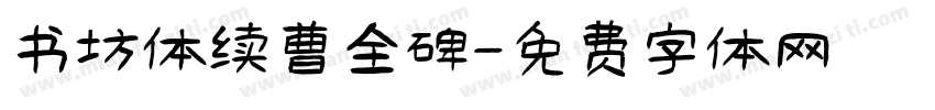书坊体续曹全碑字体转换