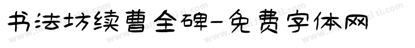 书法坊续曹全碑字体转换