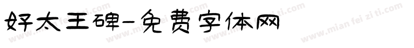 好太王碑字体转换