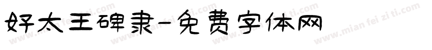 好太王碑隶字体转换