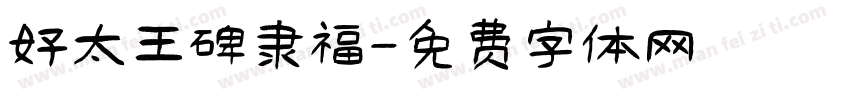 好太王碑隶福字体转换