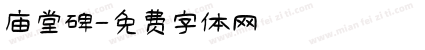 庙堂碑字体转换