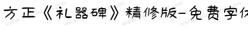 方正《礼器碑》精修版字体转换