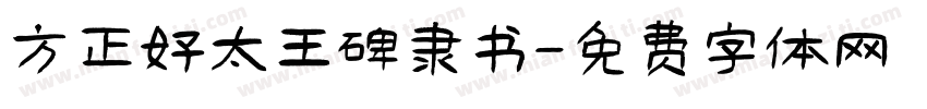 方正好太王碑隶书字体转换