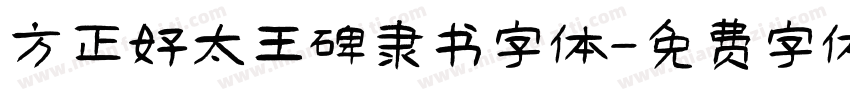方正好太王碑隶书字体字体转换