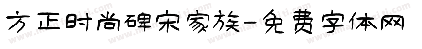 方正时尚碑宋家族字体转换